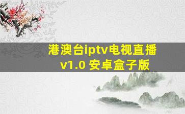 港澳台iptv电视直播 v1.0 安卓盒子版